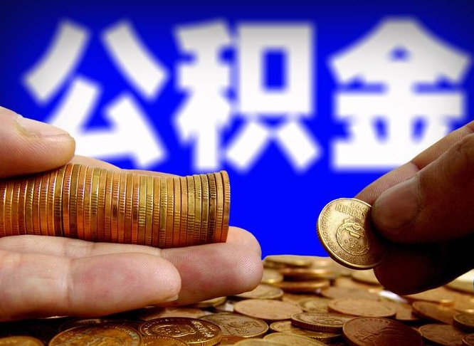 西双版纳离开一个城市公积金可以全取出来吗（离开一座城市公积金）